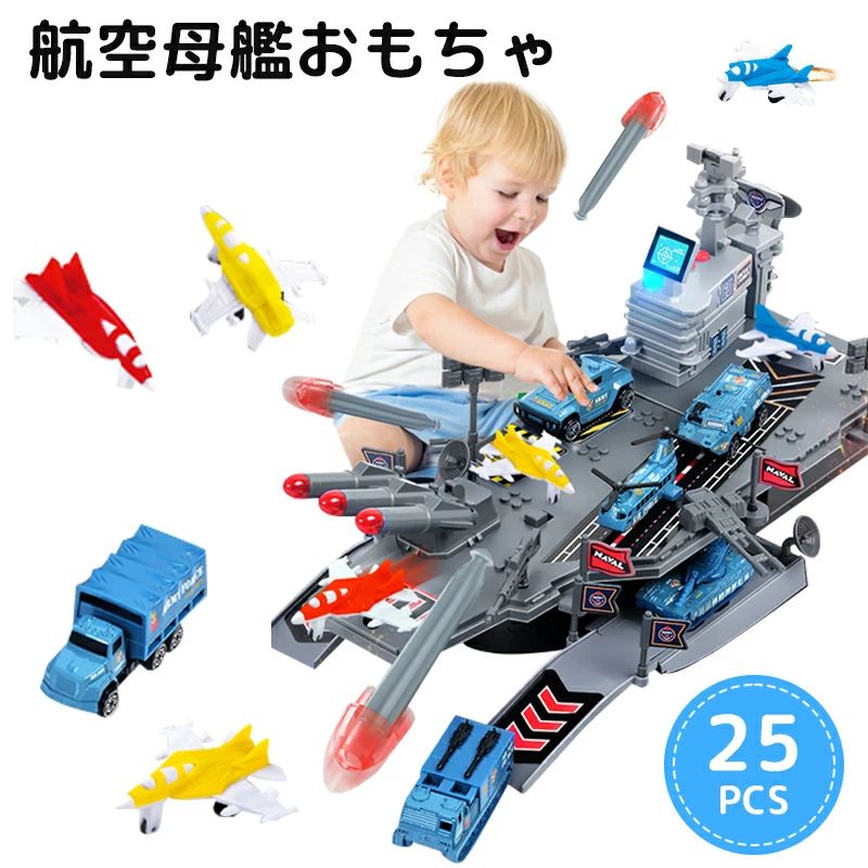 商品情報 【商品名】 航空母艦おもちゃ 25PCS 軍用おもちゃセット 飛行機おもちゃ 戦艦 空母 ミニカー 軍車 補給船 ライト付き 男の子 おもちゃ 知育玩具 プレゼント 誕生日 クリスマス 室内遊び 【商品仕様】 ・素材：ABS 【おススメポイント】 【25PCS豪華セットで本格的な軍事ごっこ遊び】 航空母艦を中心に、戦闘機・軍用車・補給車など25点がセットになった豪華なおもちゃセットです。自由に配置して遊べるので、お子様の想像力や創造力を育みます。 【ライト付きでさらにリアル】 航空母艦にはライト機能を搭載。点灯させることでリアルな雰囲気を演出し、昼夜を問わず臨場感あふれるごっこ遊びを楽しめます。 【飛行機・軍車・補給車が勢ぞろい】 戦闘機や軍用トラック、補給車など豊富なアクセサリーが付属。航空母艦への発着や輸送ミッションなど、本格的な軍事シーンを再現できます。 【丈夫な素材で安心】 丈夫なABS素材を採用し、壊れにくく長く遊べます。角を丸く仕上げているので、お子様にも安心してご使用いただけます。 【プレゼントにもおすすめ】 誕生日やクリスマス、入園・入学祝いなどのギフトにも最適。乗り物や飛行機が好きなお子様へのプレゼントとして喜ばれます。 【在庫に関して】 在庫数の更新は随時行っておりますが、お買い上げいただいた商品が、品切れになってしまうこともございます。その場合、お客様には必ず連絡をいたしますが、万が一入荷予定がない場合は、キャンセルさせていただく場合もございますことをあらかじめご了承ください。 【納期について】 ◆納期について商品ページに記載されています。ご参考の上でご購入ください。 ◆注文個数によりお届け日が変わることがあります。至急の場合、予め使用希望日をご連絡ください。 ◆天候や交通事情等の都合により配送期間は前後いたします。予めご承知下さいませ。 【返品・交換について】 商品の手配後はご注文内容変更・キャンセルを承ることができなくなりますのでご了承ください。万が一お届け商品がご注文内容と異なったり、欠陥、汚損があった場合、交換、もしくは返金させて頂きます。 【注意事項】 ▲サイズは素人採寸のため、1-3cm前後の誤差が生じる場合がございます。予めご了承下さいませ。 ▲モニターの発色の具合によって実物とと色が異なる場合がございます。実物に近いカラーはカラーバリエーションをご参考ください。 ▲商品発送後の住所変更、サイズとカラーの変更、キャンセルはお受けできません。 ▲初期不良品以外の返品、返金はお受けできませんので、予めご了承ください。 ▲イメージ違い、サイズ及びカラーの買い間違えなどによる返品、返金、交換はお受けできません。予めご了承ください。 ▲万一汚れや破損などの不良品が届いた場合、必ず到着日を含め3日以内にご連絡をください。 ▲現在、弊ショップの包装につきましては、簡易包装にて郵送しておりますので、プレゼント用のラッピング包装、熨斗の添付はできません。ご了承の上で、お買い上げください。 ▲輸入品のため、メーカーや仕入先の在庫保管方法の違いや、長距離輸送や航空輸送により、多少細かなキズや汚れ等が見られる場合がございます。 ▲ご存知の通り海外の工場での縫製は日本の工場と比べますと、細かい点で雑に見えるものがございます。不良品ではありません。 【関連キーワード】 航空母艦 おもちゃ 空母 おもちゃ 戦艦 おもちゃ 軍艦 おもちゃ 軍用おもちゃ 飛行機 おもちゃ 戦闘機 おもちゃ 軍車 おもちゃ ミニカー 車 おもちゃ 補給車 ミリタリー おもちゃ 軍事 玩具 男の子 おもちゃ キッズ おもちゃ 知育玩具 ごっこ遊び ライト付き 25PCS 豪華セット プレゼント 誕生日 クリスマス 入園祝い 入学祝い 室内遊び おもちゃセット ABS素材 想像力 創造力 乗り物 おもちゃ 子供 玩具
