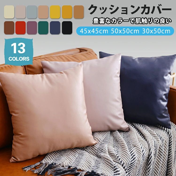 ▼ 商品名（検索キーワード）▼ 抱き枕 クッション カバー クッションカバー ソファカバー 替えカバー 45×45 50×30 60×60 50×50 北欧 春 夏 秋 冬 シンプル 無地 無地生地 ナチュラル ボヘミアン柄 フリル付き ポンポン付き 角型 ファスナー式 おしゃれ シック 高級感 お洒落 柔らか インテリア ふわふわ 洗濯機で丸洗いOK マルチカラークッションカバー 丸洗い 洗濯機丸洗いOK 水洗いOK 転居 選択 風水 汚れ防止 多目的カバー カラバリ 新生活 引っ越し 在宅勤務 ベロア調 起毛 ベルベッド調 綿 コットン フリンジ 千鳥格子 幾何柄 モロッコ グラフチェック cover 替えカバー 背当て 温もり感溢れるお部屋作りに クリスマスプレゼント パッチワーク レトロ 合皮PUレザー ニット オールシーズン対応 低ホルムアルデヒド デザイン お返し お礼 ご挨拶 初売り お花見 入学式 新生活 文化祭 学園祭 お祝い 内祝い 結婚祝い 婚約祝い 入学祝い 卒業祝い 合格祝い 就職祝い 退職祝い 入園祝い 進学祝い 出産祝い 退院祝い 成人祝い ボーナス祝い 七五三祝い 還暦祝い 長寿祝い 優勝祝い 受賞祝い 当選祝い 引っ越し祝い 引越し祝い 引越祝い 新築祝い 栄転祝い 昇進祝い 誕生日祝い 餞別プレゼント お中元 お歳暮 お年賀 お正月 暑中見舞い 残暑見舞い 七夕 敬老の日 成人の日 成人式 父の日 母の日 結婚記念日 春物入荷 夏物入荷 秋物入荷 贈物 贈り物 誕生日 お誕生日 彼女にプレゼント こどもの日 プレゼント ギフト クリスマス ホワイトデー バレンタインデー バースデーITEM INFO 仕様 ▼サイズ： - 約50×30cm 重さ 120g - 約45×45cm 重さ 150g - 約50×50cm 重さ 200g 素材 ・PUレザー カラー ・ベージュ ・ピンク ・シルバー ・ローズピンク ・レモンイエロー ・イエロー ・ブラウン ・コーヒー ・レッド ・グレープ ・グリーン ・ネイビー ・ブラック 特徴 ◆ 色の種類が豊富なので、お部屋のインテリアに合わせてコーディネートできるのがうれしい。 ◆ 合皮素材。丈夫でお手入れ簡単なのが特徴です、もし水がかかってもOK。 ◆ 光沢感ある美しい色でお部屋を爽やかに彩るクッション・カバー登場です♪ ◆ 美感の破壊を防ぐためのデザイン。ファスナーを閉めた時に、表から見えないので、オシャレなデザインが引き立ちます。また、全面ファスナーで出し入れ簡単！ ◆ 季節を問わずモダンなデザインで、お家、ソファー、ベンチ、ベッド、オフィス、車を飾ります。家族やお友達へのプレゼントにもお勧めです。 ◆ ご自宅用はもちろん、サロンやカフェ等の店舗用にもご活用頂いております。 ご注意 ● サイズに±2cmの若干誤差が生じる場合があります、予めご了承ください。 ● 商品の色は、モニターの発色具合により、実際の商品と異なって見える場合があります。 ● ご注文頂くタイミングによっては、ホームページ上で在庫がある商品も欠品になる場合がございます。 ● 入荷待ちの商品に関しましては、別途メールにてご連絡差し上げます。ご了承のうえご注文下さいます様お願い申し上げます。 製造国 中国製（日本の企画により厳格に生産されています。） ※重要※＜オプション品ご購入の注意点＞ 商品の手配後はご注文内容変更・キャンセルを承ることができなくなりますのでご了承ください。
