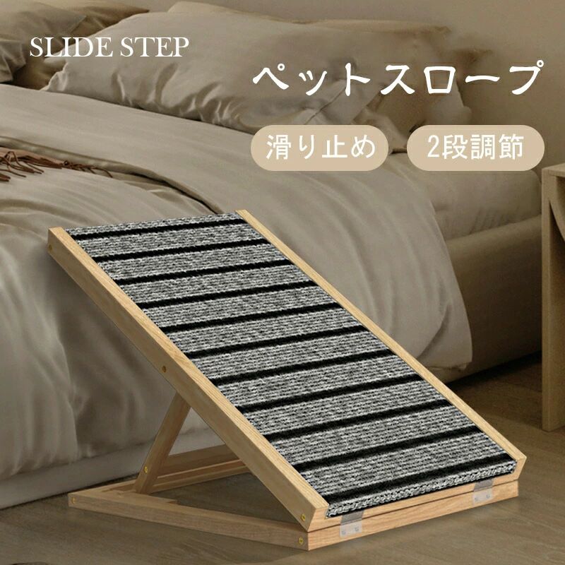 【P10倍！】【スーパーSALE限定50％OFF】ペットスロープ 折りたたみ 天然木 高さ調節 角度調節 2段階 耐荷重60kg コンパクト 持ち運び 滑り止め付 ソファ ベッド 車 屋外 中型犬 シニア犬 猫 ドッグステップ