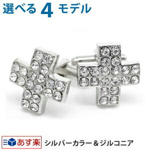 【選べる カフスボタン】 シルバージルコニアカフス 豪華 ゴージャス カフリンクス メンズ アクセサリー 紳士用 ビジネス 結婚式 フォーマル パーティー おし...
