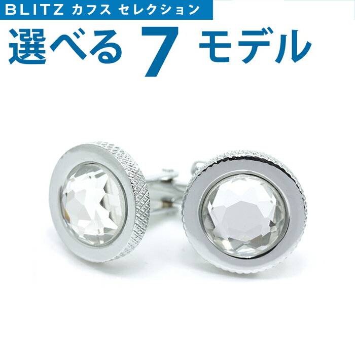【選べる カフスボタン】 ラグジュアリー カフス カフスボタン カフリンクス メンズ アクセサリー ビジネス フォーマル 結婚式 同窓会 誕生日プレゼント ギフ...