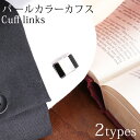 【選べる カフスボタン】 パールカラー オニキス調 カフス カフリンクス メンズ ブラック ホワイト 白蝶貝 シェル 白 黒 パール 結婚式 同窓会 誕生日 プ...