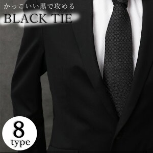 [ おしゃれな 黒ネクタイ ] ネクタイ 黒 ブラックタイ ブラック タイピン と セット 買いにも [ ストライプ かっこいい おしゃれ ワイシャツ 白シャツ 黒シャツ ビジネス フォーマル 成人祝い 就職祝い 男性 ドレスコード ちょい悪 ネクタイピン プレゼント ] [M便 1/5]
