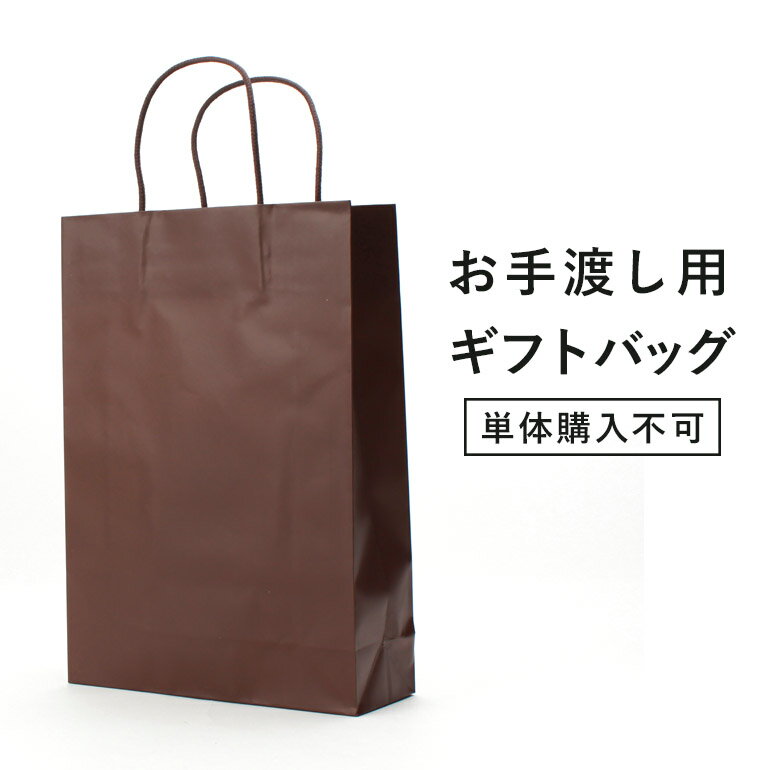 手渡し用ギフトバッグ チョコ ブラウン 紙袋 【単品購入不可】 ギフトやプレゼントにおすすめ！ ラッピング ラッピングバッグ ギフト プレゼント 手渡し そのまま渡せる 誕生日 記念日 就職祝い 男性 転職祝い 昇進祝い 入学祝い 卒業式 入学式 成人祝い 結婚祝い