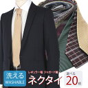 ウォッシャブル ネクタイ ジャガード織 洗える メンズ TIE-AA [ 白 ホワイト 黒 ブラック 赤 レッド 青 ブルー 無地 チェック ドット ネクタイ ...