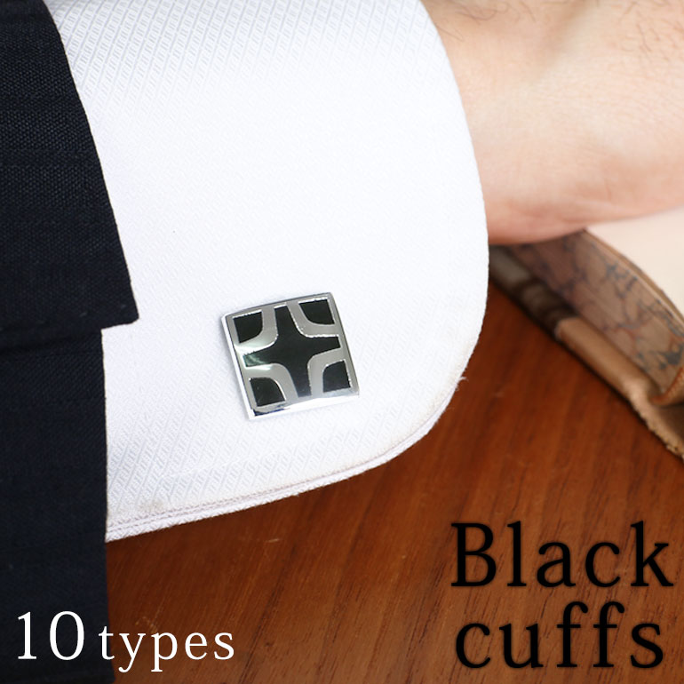 【メール便送料無料】【メール便可10】10種類から選べる！ブラック＆シルバー スクエアカフス cufflinks カフス カフスボタン カフリンクス メンズアクセサリー[結婚式 同窓会 誕生日プレゼント ギフト]