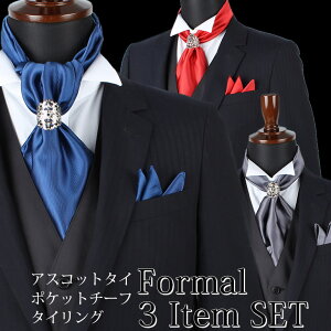 アスコットタイ・チーフ・タイリング3点セット[ Formal 3item set ]( アスコットタイ ポケットチーフ タイリング ) メンズ [紳士用/男性用/フォーマル/ビジネス/おしゃれ/パーティー/結婚式/二次会/無地/赤/青/紫/紺/ネイビー/シルバー/銀/ゴールド/金/セット/ネクタイ]