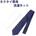 【ウオッシャブルネクタイ専用洗濯ネット】 洗濯用ネット ネクタイ用 洗濯ネット ネクタイ メンズ [ 洗濯ネット ウォッシャブルネット 洗濯アミ 洗濯網 ネクタ...