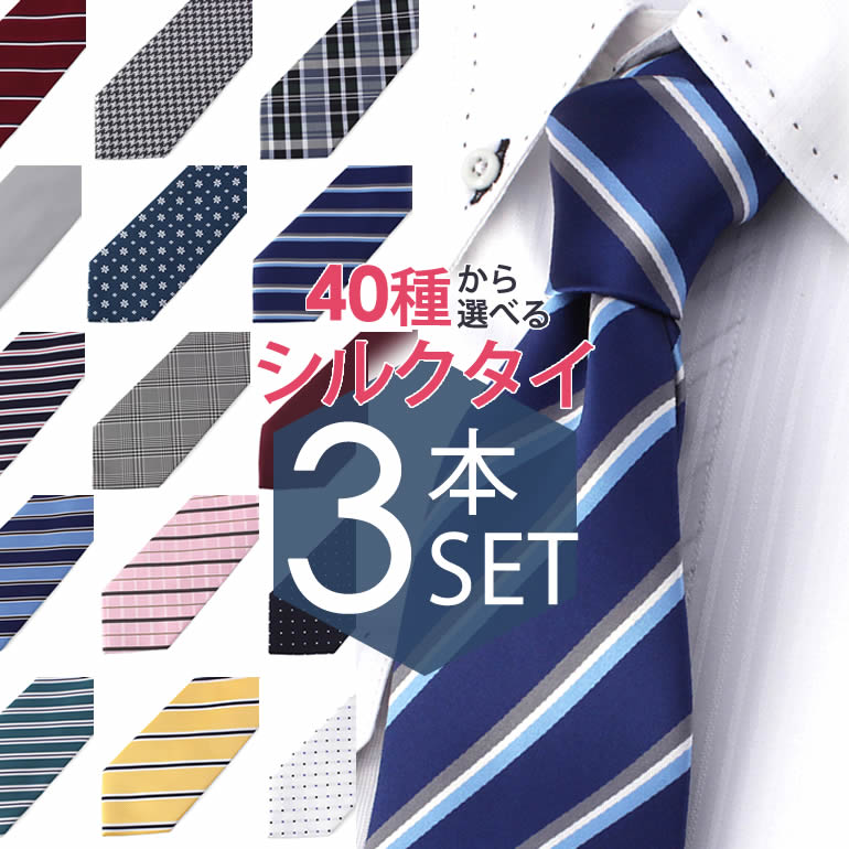 【メール便送料無料】40種から自由に選べる！シルクネクタイ3本セット ネクタイ NECKTIE ビジネス ネクタイ セット メンズ 紳士用/NECKTIE-KY-5SET [スーツ/セット/ワイシャツ/シャツ/ブランド/ビジネス/結婚式/カジュアル/パーティー/白/ブルー/シルバー/ネイビー]