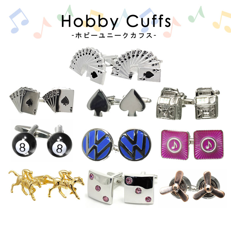 【選べる ユニークカフス】 ホビー おもしろ 趣味 遊び ユニーク カフス カフリンクス メンズ ボタン アクセサリー 紳士用 ビジネス 結婚式 フォーマル パ...