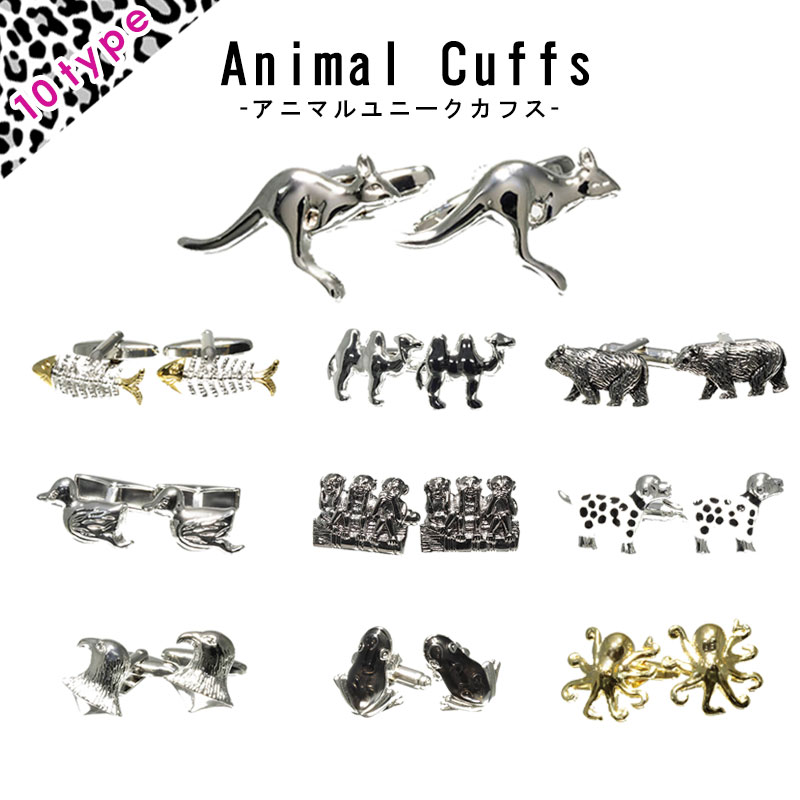 【選べる カフスボタン】 おもしろ アニマル 動物 ユニーク おもしろ カフス カフリンクス メンズ アクセサリー 紳士用 ビジネス 結婚式 フォーマル パーテ...