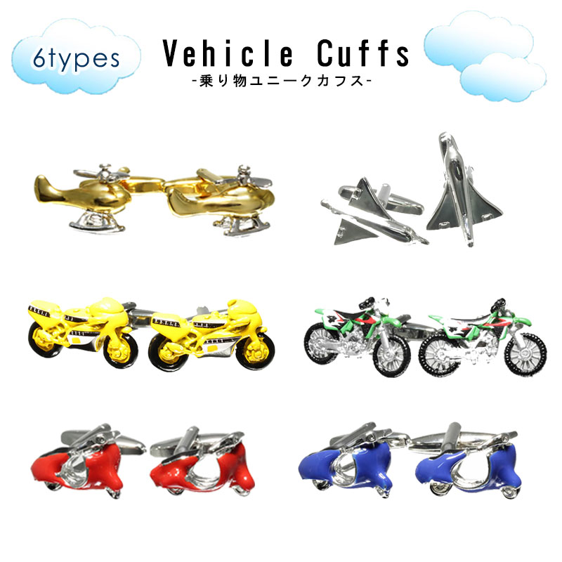 【選べる 乗り物カフス】 ユニーク おもしろ ヘリコプター 飛行機 カフスボタン カフス カフリンクス メンズ アクセサリー 紳士用 ビジネス 結婚式 フォーマ...