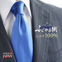 【ふじやま織の純度100%シルク】 ネクタイ 無地 無地ネクタイ ふじやま織 シルクネクタイ シルク 絹 日本製 シルク100% 100% シルク100 冠婚葬...