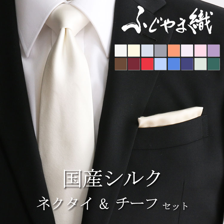 【ふじやま織ネクタイとチーフのセット】 日本製 シルク ネクタイ チーフ セット ふじやま織 シルク100% ネクタイ ポケットチーフ メンズ ワイシャツ 燕尾...