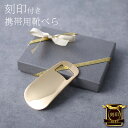 【名入れ付 即日発送】 靴べら 携帯 刻印 名入れ ギフト 新生活 就職祝い 男性 卒業式 入学式 転職祝い お祝い返し プレゼント 還暦 お父さん 祖父 父 ...