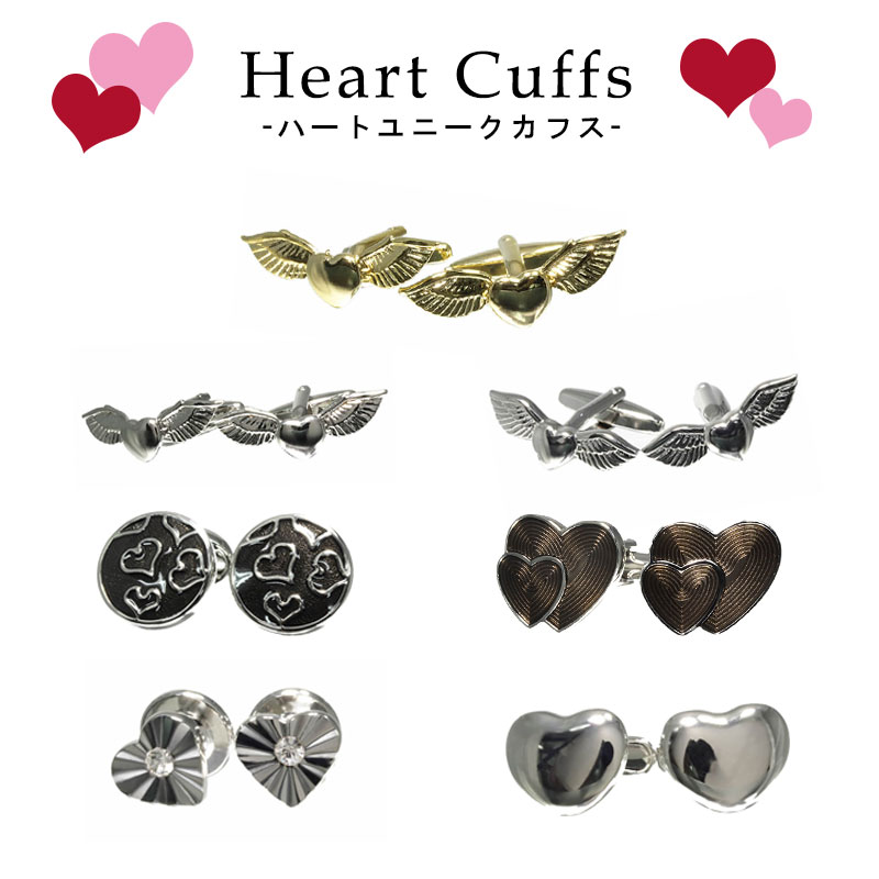 【選べる ハートユニークカフス】 おもしろカフスボタン カフス カフリンクス メンズ レディース アクセサリー 紳士用 ビジネス 結婚式 フォーマル パーティー...