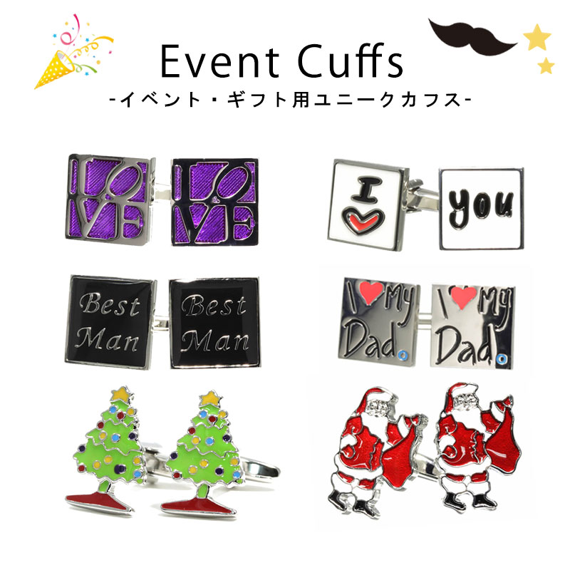 【選べる ユニークカフス】 おもしろ カフス カフリンクス メンズ アクセサリー 紳士用 ビジネス 結婚式 フォーマル パーティー おしゃれ ギフト プレゼント...