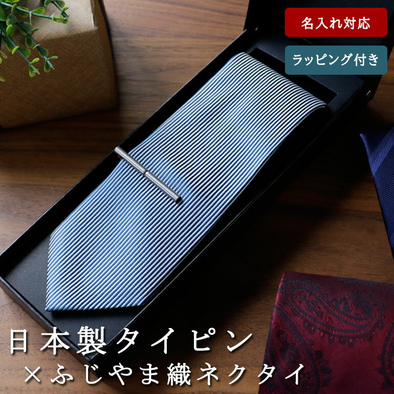 【 名入れ 即日発送 】日本製タイピン ふじやまネクタイ セット 名入れ 日本製 タイピン ネクタイピン シンプル シルバー シルクネクタイ ネクタイ ふじやま織 仕事 ビジネス 結婚式 プレゼント ギフト 新生活 就職祝い 男性 卒業式 入学式 転職祝い 誕生日 誕生石 父の日