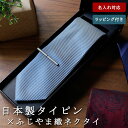 【名入れ付 即日発送】 日本製タイピン ふじやまネクタイ セット 名入れ 日本製 タイピン ネクタイピン シンプル シルバー シルクネクタイ ネクタイ ふじやま...