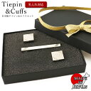 【名入れ付 即日発送】 日本製 ネクタイピン カフス セット メンズ タイピン シンプル シルバー タイピン タイバー カフスリンク カフスボタン 結婚式 ギフ...