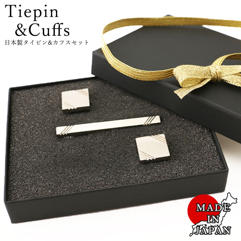 日本製 ネクタイピン カフス セット メンズ アクセサリー タイピン シンプル シルバーカラー カフスリンク カフスボタン 結婚式 ギフト 新生活 就職祝い 男...