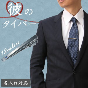 【あす楽】【名入れ・彫刻対応】◆特別な人へのギフトに…俺のタイバー◆名入れ ネクタイピン タイピン タイクリップ メンズ アクセサリー 刻印 名前入れ 彫刻 社章 誕生石 バースストーン NATP-KOKUIN シルバーカラー シンプル ギフト アクセサリー 送料無料 バレンタイン
