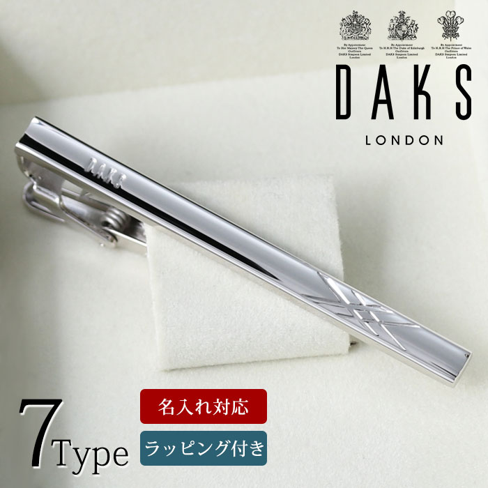 名入れネクタイピン 【 名入れ 即日発送 】 ネクタイピン ブランド DAKS 名前入り 刻印 名入れ ダックス メンズ [ アクセサリー ビジネス フォーマル 結婚式 シルバー ラッピング メッセージカード ブランド プレゼント ギフト 新生活 就職祝い 男性 卒業式 入学式 転職祝い お祝い返し 父の日 ]