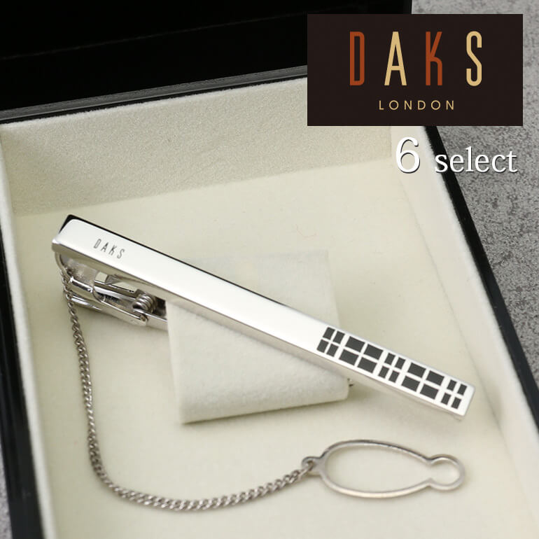 選べる ネクタイピン チェーン付 DAKS LONDON ダックス タイピン タイバー タイクリップ メンズ 紳士用 アクセサリー ブランド シルバーカラー 専用ボックス ビジネス フォーマル 結婚式 お祝い 就職祝い 男性 ネクタイ 誕生日 プレゼント ギフト