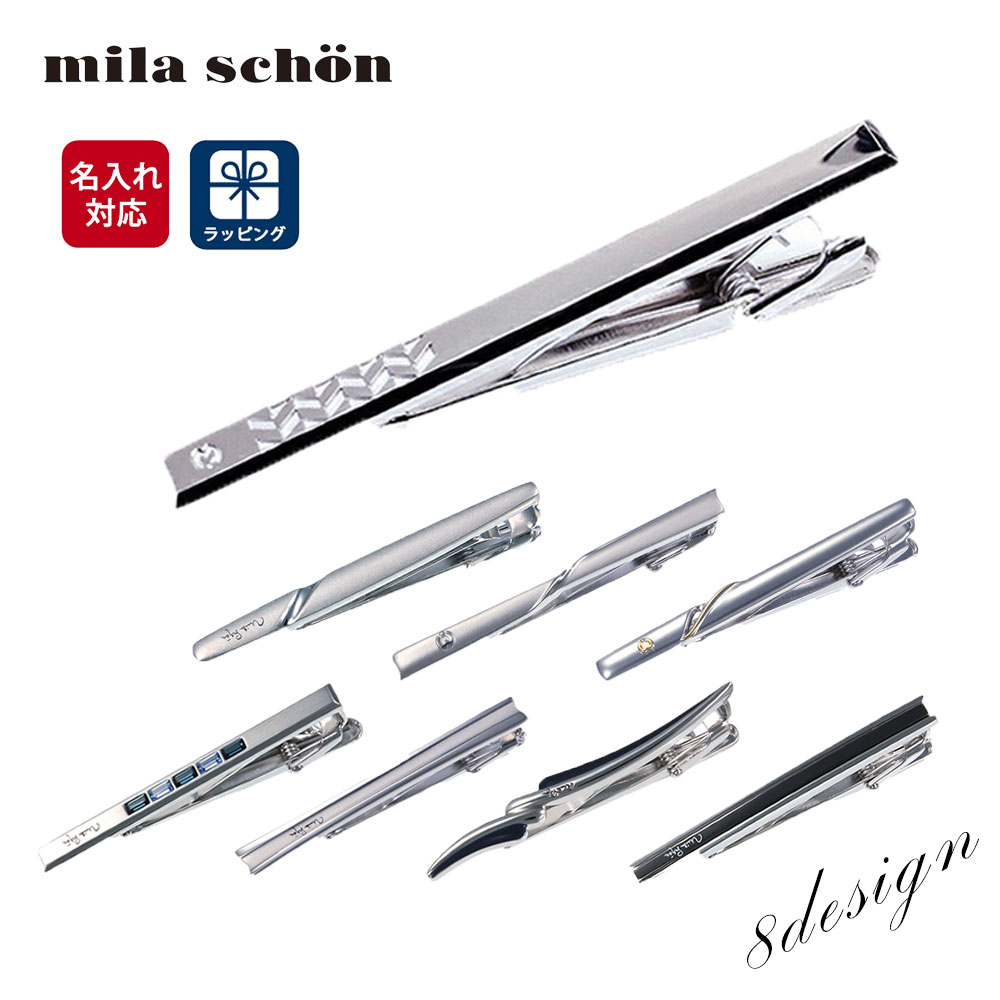【あす楽】名入れ ネクタイピン 刻印 タイピン mila schon ミラ ショーン タイバー プレゼント ギフト ミラショーン 誕生日 名入れ彫刻 結婚式 就職祝い ビジネス おしゃれ 彼氏 誕生日 送料無料 ブランド 就職祝い 卒業祝い お祝い 贈り物 フォーマル ギフト バレンタイン