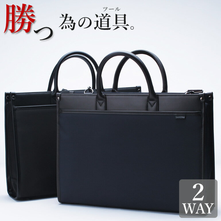 収納力バツグン ビジネスバッグ ショルダーバッグ SAXON サクソン メンズ BAG-5187[ トートバッグ/ショルダーバッグ/鞄/カバン/軽量/紳士/ビジネス/通勤/出張/就活/A4/合皮/PC/大容量/2WAY/ブラック/ネイビー ] ギフト 新生活 就職祝い 男性 卒業式 入学式 転職祝い