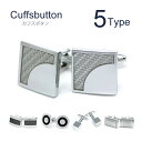 【選べる カフスボタン】 バラエティ シルバー カフス カフリンクス メンズ アクセサリー シンプル ジュエリー 結婚式 パーティ 同窓会 誕生日プレゼント ギ...
