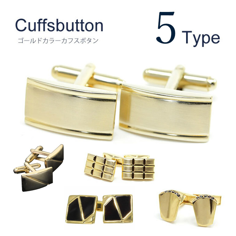 選べる カフスボタン シンプル ゴールドカラー カフス カフスボタン メンズ アクセサリー [ ビジネス フォーマル 結婚式 同窓会 誕生日プレゼント ギフト 新生活 就職祝い 男性 卒業式 入学式 転職祝い お祝い返し ] [M便 1/30]