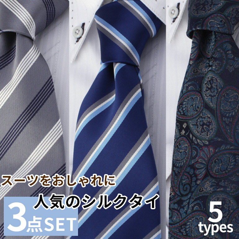 5種類から選べる上質シルク混ネクタイ3点セット[NECKTIE]人気の当店オリジナルネクタイ！こちらのラインナップは女性に人気のドット柄や、ポップな小紋の花柄、千鳥柄などをご用意しました。ポップな柄でも落ち着いた色味のものばかりなのでビジネスシーンにも最適です。縦糸にはシルク100％、横糸にはポリエステル100％を使用し、シルクの質感を最大限に引き出しました。ネクタイの芯地も見直すことで、厚みのあるものに。ディンプル(結び目の下にできるくぼみ)も美しく仕上げり、すべりにくいためきれいな形をキープしてくれます。一般的にネクタイの剣先幅は合わせるジャケットのラペル幅に合わせるもの。そして最近のビジネススーツのラペル幅は8cm前後が定番です。そんな定番ビジネススーツに合わせやすいように剣先幅は8cmにしました。定番のビジネスシーンにはもちろん、カジュアルなジャケパンスタイル、フォーマルスタイルにも大活躍です。人気上位のネクタイ3点セットを5パターンご用意！あなたにピッタリなセットを見つけてください。型番TIE-KY-3SET-001〜TIE-KY-3SET-005商品情報・シルク混 (縦糸シルク100％)・レギュラー幅サイズ・素材・カラー長さ：約142cm 剣先幅：約8cm(個体差が生じる場合があります)縦糸：シルク100％ 横糸：ポリエステル100％ブルー/グレー/レッド/ブラック/ホワイト/ブラウン付属品-この商品のお問い合わせ番号BLR-item-50272タイピン＆カフスの専門店 ブリッツについて当店はタイピンとカフスをメインにメンズアクセサリーからワイシャツまでを幅広く扱うメンズビジネス用品ショップです。当店のおすすめはタイピンを中心としたギフトアイテムです。プレゼントを贈る時に、相手の好みや趣味が分からず、悩んでしてしまう方も多いはず。そんな時はネクタイピンやカフス等のスーツに合わせるアクセサリーがおすすめです。ネクタイピンの中でも特に人気なのは「名入れ付き 誕生石タイピン」です。誕生日プレゼントにはもちろん、新社会人へのお祝いや昇進祝い等におすすめです。ネクタイピンはブランドアイテムも取り揃えております。英国の老舗ブランド【DAKS (ダックス)】やシンプルなデザインが魅力の【mila schon (ミラショーン)】カジュアルな雰囲気が好きな方におすすめの【OROBIANCO (オロビアンコ)】など、お手頃な価格帯からご用意しております。ネクタイピンは【刻印】が可能なものも多数ご用意しております！他店では刻印アイテムはお届けまでに数日〜1週間ほど掛かりますが、当店では刻印も自社で行っているため、あす楽対応も可能です。(※あす楽については条件がございます。ご確認の上、ご注文くださいませ。)デイリーに使えるお手頃価格のワイシャツやネクタイ、プレゼントにおすすめのアクセサリー類まで、様々なシーンに寄り添ったアイテムをご用意しております。取扱商品ネクタイピン タイピン カフス カフリンクス カフスボタン ワイシャツ ニットシャツ ノーアイロンシャツ ネクタイ ポケットチーフ チーフ 靴べら ラペルピン ビジネスバッグ ベルト 雑貨 革小物 コインケース 財布 スリッパ 筆記具 ボールペン おすすめ用途・シーンビジネス フォーマル プレゼント ギフト 贈り物 誕生日 お祝い バレンタイン クリスマス 父の日 冠婚葬祭 リクルート 就職活動 転職活動 大学生 社会人 男性 メンズ 紳士用 レディース 女性用 ユニセックス 成人式 卒業式 入学式 入学祝い 入社祝い 退職 転職 敬老の日こちらもオススメ大人の色気を感じさせる ネクタイイケオジスタイルに最適シルク 100%の優しい肌触り上質なふじやま織 シルクネクタイオシャレな男性に 紺色縦糸ネクタイ3本選んで　ギフトボックス付き