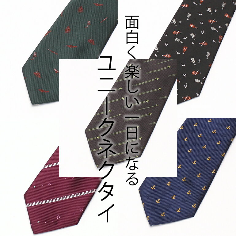 ユニークネクタイ メンズ 紳士用 [レギュラー 飛行機 パイロット 音楽 音符 ピアノ バイオリン トランペット サックス ホルン フルート 楽器 演奏会 イカリ 碇 マリン モチーフ イラスト シルエット プレゼント 贈り物 洗える スーツ ビジネス]
