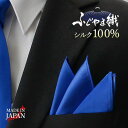 【ふじやま織の純度100%シルク】 ポケットチーフ チーフ 無地 無地チーフ ふじやま織 シルクチーフ シルク 絹 日本製 シルク100% 100% 冠婚葬祭 ...