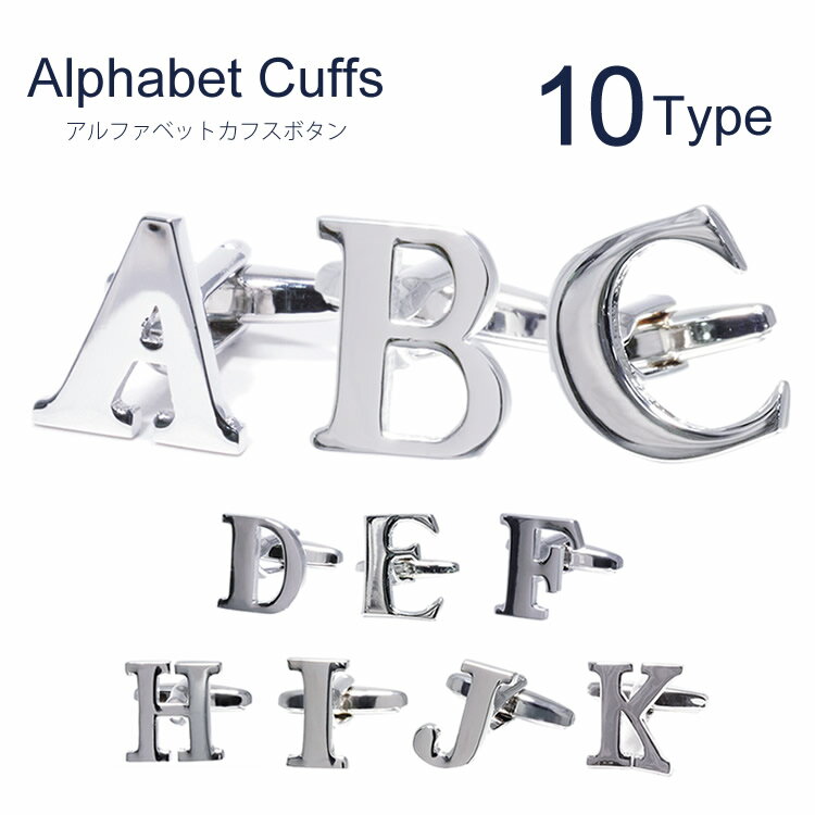 【A〜K アルファベット】 イニシャル ※バラ売り カフス カフリンクス メンズ アクセサリー 紳士用 ビジネス 結婚式 フォーマル パーティー おしゃれ ギフ...