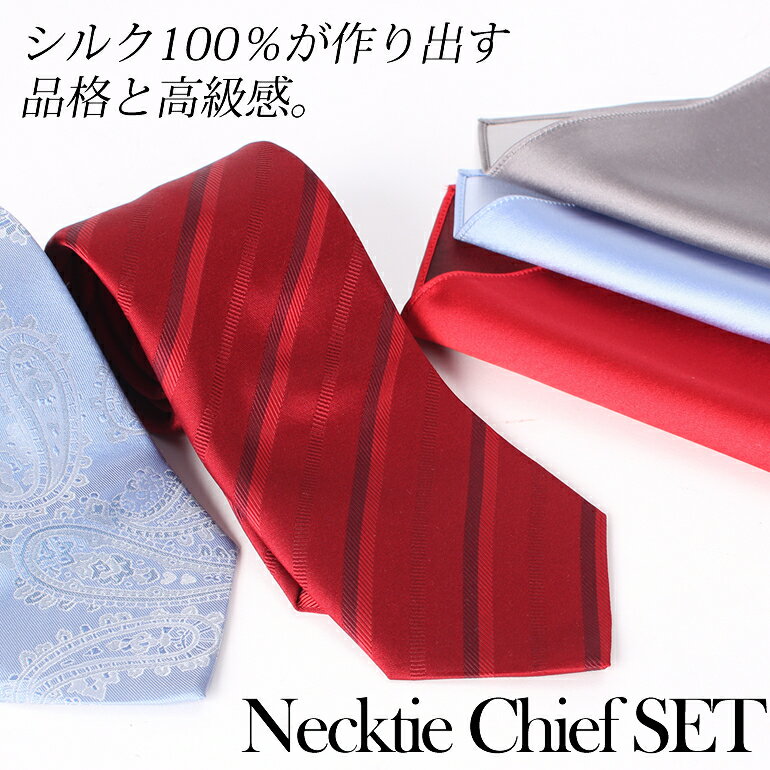 ふじやま織ネクタイ・チーフセット 日本製 シルク100％ ネクタイ ポケットチーフ メンズ 紳士用 ビジネス フォーマル [シルクネクタイ シルクチーフ セット 日本製 ビジネス パーティー スーツ ふじやま織 京都シルク 朱子織 ] クリスマス ギフト 就職祝い お祝い 贈り物