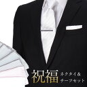 祝福ネクタイ&チーフ フォーマル 結婚式 参列 お祝い返し 祝福 正装 礼装 ネクタイ チーフ 白 グレー ピンク メンズ 紳士用 洗える ストライプ デザイン...