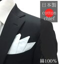 ポケットチーフ 綿100% 日本製 コットンチーフ 白 ホワイト メンズ フォーマル 新郎 結婚式 紳士 YA-CF-CT100 ゲスト 挙式 フォーマル タキ...