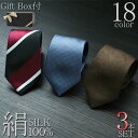 【剣幅7cmのシルクネクタイ 3本セット】 ネクタイ シルク 7cm 幅 シルク100% メンズ 細い タイプ 細身ネクタイ シルクネクタイ セット まとめ買い...