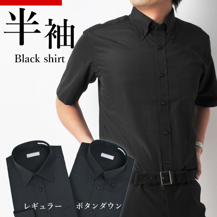 半袖 黒シャツ レギュラーカラー ボタンダウン ワイシャツ 黒 Yシャツ ブラック メンズ 男性 ドレスシャツ [ ビジネス 形態安定 無地 カフェ バー 飲食店 焼肉 スタッフ ホール 制服 ユニフォーム カッターシャツ クールビズ パーティー 3L 4L 5L 大きいサイズ ]