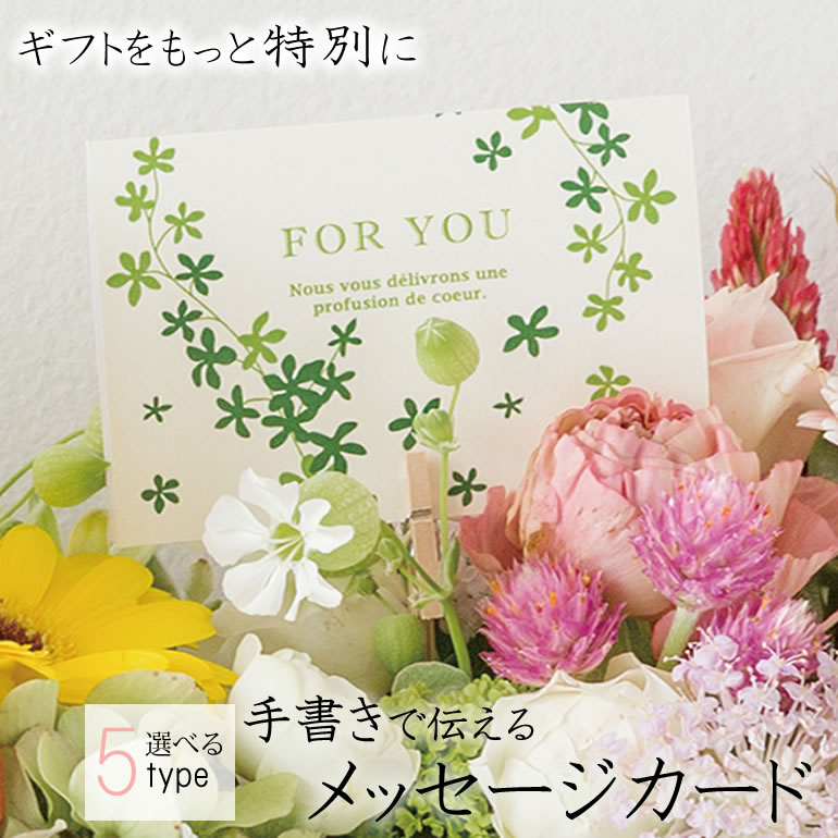 ※有料330円 選べる6種類！ 手書きで伝えるメッセージカード グリーティングカード バースデーカード プレゼント ギフト 誕生日 記念日 就職祝い 転職祝い 昇進祝い 入学祝い 卒業式 入学式 成人祝い 結婚祝い おめでとう ありがとう 感謝 FORYOU [※代筆対応はできません]