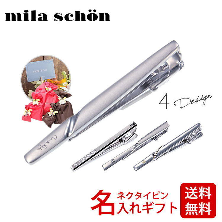 【翌日配送】名入れ ネクタイピン 刻印 タイピン プレゼント ギフト ミラショーン 誕生日 名入れ彫刻 mila schon タイバー ミラション milaschon ミラ ショーン 結婚式 就職祝い ビジネス おしゃれ 彼氏 誕生日 送料無料 ブランド お祝い フォーマル 社章