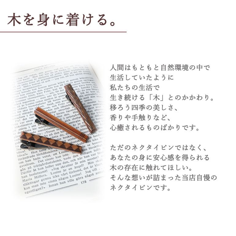 【翌日配送】【名入れ・彫刻対応】 タイピン 木製 木 日本製 ウッドネクタイピン ウッドタイピン 刻印 名入れ プレゼント ギフト 贈り物 自然 安心 癒し ユニーク タイバー タイクリップ メンズ アクセサリー 紳士用 ビジネス カジュアル おしゃれ 結婚式 誕生日 敬老の日