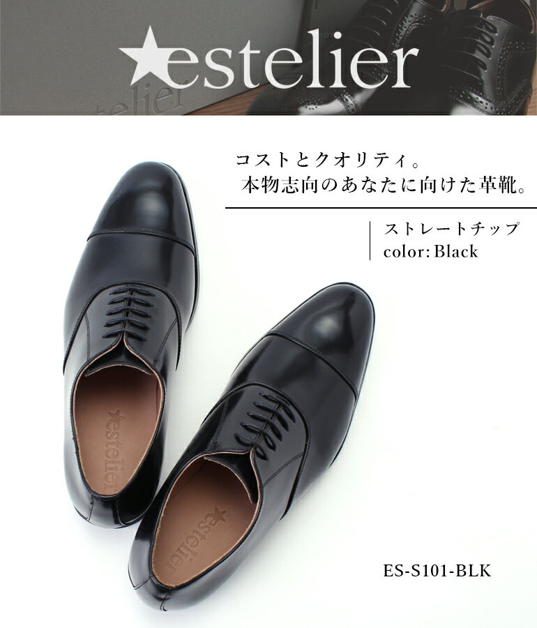 革靴 ビジネス メンズ 日本製 レザーシューズ 【エステリア estelier】 [ 革 シューズ 牛革 ストレートチップ 内羽根 ビジネスシューズ ] ブラック 黒 おしゃれ クール 大人 かっこいい カジュアル 靴 オフィス 仕事 社会人 結婚式 就活 あす楽