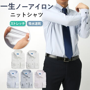 伸びるワイシャツ ノンストレスなワイシャツ ニットシャツ ワイシャツ 長袖 ノンアイロン 超形態安定 形状記憶 伸びる ニット ノーアイロン 男性 Yシャツ 伸縮性 動きやすい イージーケア ゴルフ 通勤 出張 クールビズ 快適 カッターシャツ 白 青 シンプル ギフト