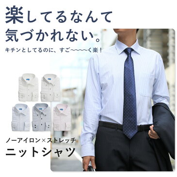 伸びるワイシャツ ノンストレスなワイシャツ ニットシャツ ワイシャツ 長袖 ノンアイロン 超形態安定 形状記憶 伸びる ニット ノーアイロン 男性 Yシャツ 伸縮性 動きやすい イージーケア ゴルフ 通勤 出張 クールビズ 快適 カッターシャツ 白 青 シンプル ギフト