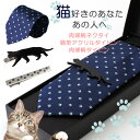 [ 猫好き 猫 セット ] 猫 タイピン ネ