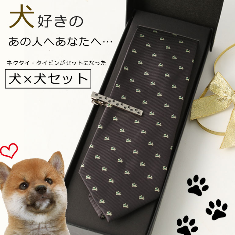 [ 犬×犬セット ] 犬好きのあなた あの人へ ネクタイ ネ