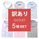 【訳あり】長袖ワイシャツ 5枚セット ドレスシャツ メンズ ...